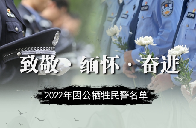 2022年因公牺牲民警名单